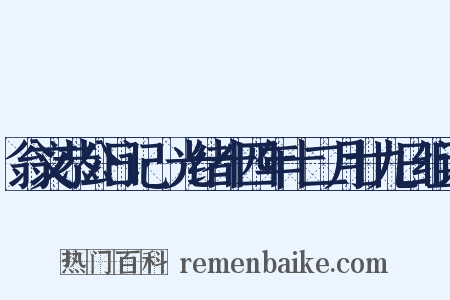 翁文恭公日记·光绪十四年十二月廿九日组词是什么意思的图片